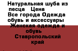 Натуральная шуба из песца › Цена ­ 21 000 - Все города Одежда, обувь и аксессуары » Женская одежда и обувь   . Ставропольский край